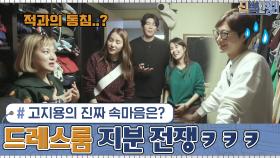 고지용&허양임 부부의 드레스룸 지분 전쟁...! 남편 고지용의 진짜 속마음은? | tvN 210215 방송