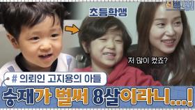 의뢰인 고지용의 아들 꼬꼬마 아들 승재♥가 벌써 8살이라니...! | tvN 210215 방송