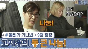 돌쐬가 가나봐 + 9땡 정장까지...! 신부장님 흡족하게 만든 고지용의 통 큰 나눔! #유료광고포함 | tvN 210215 방송