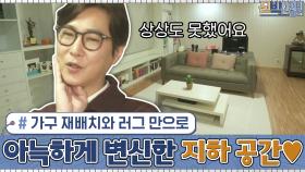 가구 재배치와 러그 만으로 세상 포근하고 아늑하게 변신한 지하 공간♥ | tvN 210215 방송
