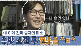 이게 진짜 승자의 미소...? 본인 옷만 있는 옷방 스캔 후 찐웃음 터트리는 고지용^-^ | tvN 210215 방송