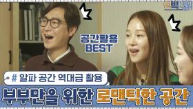 ▷알파 공간 역대급 활용◁ 오롯이 부부만을 위한 로맨틱한 공간 '다실'의 탄생! | tvN 210215 방송