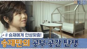 초등학생이 된 승재에게 안성맞춤! 책도 읽고 공부도 할 수 있는 승재만의 공간 탄생 | tvN 210215 방송