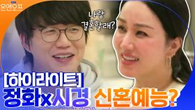 [#하이라이트#] 둘이 뭐야뭐야? 시경과 신혼예능 찍는 정화의 일상 | tvN 210216 방송
