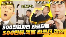 500만 뷰를 부르는 사나이의 예술의 전당 급 청아한 리코더 실력 | #유퀴즈온더블럭 #Diggle #FLEX | CJ ENM 210218 방송