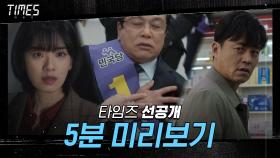 [선공개] ‘타임즈’ 5분 하이라이트 최초 공개｜0220 첫 방송