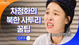 청화에게 북한 사투리 배우는 넉살입네다! | tvN 210216 방송