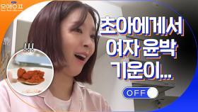 초보 자취러 초아의 정성스런 집밥 도전기! (여자 윤박의 기운..) | tvN 210216 방송