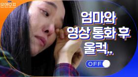(눈물주의) 엄마와 영상 통화 후 혼자 울음을 터트린 청화 | tvN 210216 방송