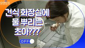 건식.. 이라면서요! 급 습식 사우나로 변한 초아의 화장실 | tvN 210216 방송