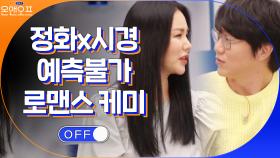 정화와 시경의 예측불가 로맨스(?) 케미 | tvN 210216 방송