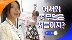 초아, 옷 정리하면서 세월을 느껴버림....^^ | tvN 210216 방송