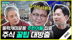 💰유퀴즈 재테크 풀버전💰 동학개미운동 의병님들 모이세요🙌 자산 운용 전문가 자기님들이 직접 알려주는 주식 꿀팁 대방출💸 | #유퀴즈온더블럭 #디글 #인기급상승