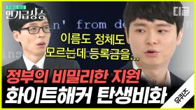 치열한 정보 전쟁👨‍💻 속 국가 기밀을 지키는 화이트해커 자기님. 과거 국가 기관의 비밀스러운 지원이 있었다고?😲 | #유퀴즈온더블럭 #디글 #인기급상승