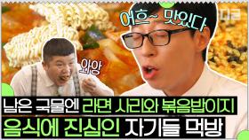 한국인 특:탄수화물 먹고 후식으로 탄수화물 또 먹음🥘 라면 먹을 때마다 찐텐 리액션 나오는 면재석ㅋㅋ | #유퀴즈온더블럭 #Diggle
