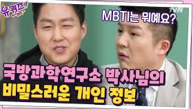 국방과학연구소 박사님의 비밀스러운 개인 정보... MBTI 질문하는 조셉ㅋㅋ | tvN 210217 방송