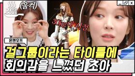 'AOA 초아 시절' 버티기 힘들었던 공허한 나날들.. 3년간의 공백기 이후 이제는 행복 시작..😆 | #온앤오프 #Diggle #갓구운클립