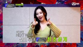 ’SPECIAL MESSAGE’ 선미(SUNMI) | Mnet 210218 방송