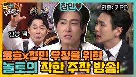 윤호x창민 우정 뽀렙을 위한 놀토의 착한 주작 방송! | tvN 210123 방송