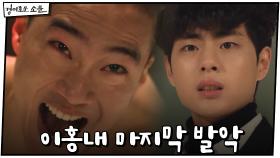 ＂넌 끝났어!＂ 마지막 발악하는 이홍내(feat.지옥 응징) | OCN 210124 방송