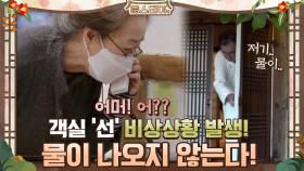 ※비상상황※ 객실 '선'에 물이 나오지 않는다! | tvN 210129 방송