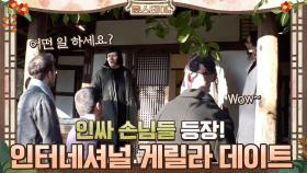 인싸 손님들의 인터네셔널 게릴라 데이트 | tvN 210205 방송