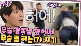 무술감독님 앞에서 발차기+텀블링 보여준다더니 계속 앙탈 부리는 아기자기♥ | tvN 210127 방송