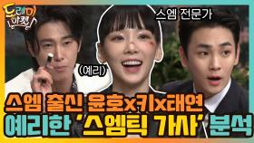스엠 출신 윤호x키x태연의 예리한 '스엠틱 가사' 분석 | tvN 210123 방송