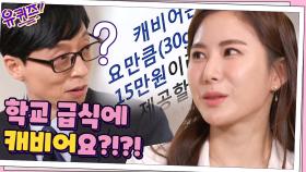 학교 급식에 캐비어? '명품 급식' 영양사님의 메뉴에 귀를 의심하는 큰 자기.. | tvN 210203 방송