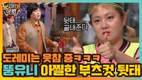 뚱유니의 아찔한 부츠컷 뒷태에 도레미는 웃참 중(바디 페인팅) | tvN 210206 방송