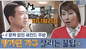 문짝(?)이 없던 세컨드 주방의 변신? 비운 가구를 활용해 망가진 가구도 다시 살리는 꿀팁☆ | tvN 210208 방송
