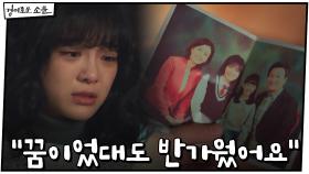 가족 떠올린 김세정 눈물 ＂꿈이었대도 반가웠어요＂ #가족사진 | OCN 210124 방송