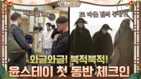 와글와글! 북적북적! 윤스테이 사상 첫 동반 체크인 | tvN 210205 방송