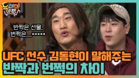 UFC 선수 김동현이 말해주는 반짝과 번쩍의 미묘~한 차이 | tvN 210130 방송