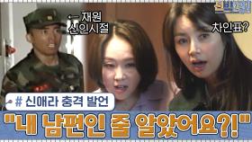 재원의 신인시절 모습을 보던 신애라 부장님의 충격 발언 ＂내 남편인 줄 알았어요?!＂ㄷㄷ | tvN 210208 방송