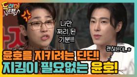 윤호를 지키려는 딘딘! 그런 지킴이 필요없는 윤호! | tvN 210123 방송