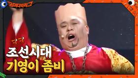 조선시대 좀비 스릴러+기영이 분장 = 세계관 최강자 왕의 탄생... | tvN 210131 방송