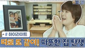 [#하이라이트#]조혜련과 자취하는 자녀들이 '따로 또 같이' 생활할 수 있는 따뜻한 집의 탄생 | tvN 210201 방송