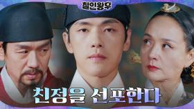 수렴청정 거둔 배종옥! 비로소 홀로 선 김정현, 친정 선포 | tvN 210124 방송
