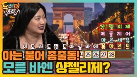 아는 불어 총출동! 이도저도 모를 바엔 샹젤리제? | tvN 210130 방송