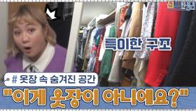 (반전) 안방에 있던 옷장 문을 열었는데 숨겨진 공간이...?! ＂이게 옷장이 아니에요?＂ | tvN 210201 방송