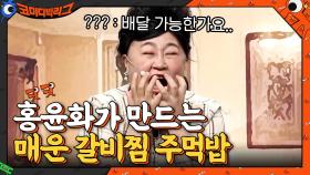 매운 갈비찜 설명하는 홍윤화 설명 듣다보면 홀린듯 배달 주문.... | tvN 210131 방송
