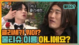 클리셰가 뭐야? 물티슈 이름 아니에요? | tvN 210130 방송