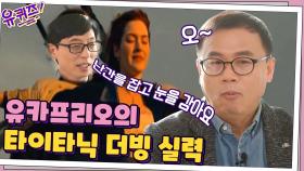 강수진 성우님도 놀란 유카프리오의 '타이타닉' 더빙 실력... (feat. 홈쇼핑톤 조셉) | tvN 210203 방송