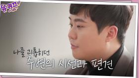 꿈에 대한 좌절보다 주변의 편견이 더 상처가 되었던 '불펜 포수' 안다훈 자기님 | tvN 210127 방송