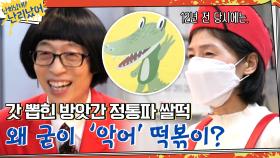 가게 이름부터 기선제압☆ 갓 뽑힌 방앗간 정통파 쌀떡의 '악어떡볶이' | tvN 210128 방송