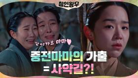 신혜선 궁궐 탈출길 몰래 따라온 차청화x채서은! 귀여운 협박까지ㅋㅋ | tvN 210207 방송