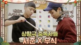 상황극 중독자들 서준x우식! 고기 쫌만 더 주세요 열심히 할게요~ | tvN 210129 방송