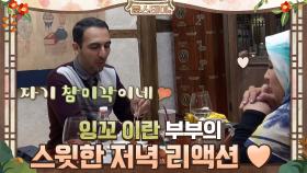잉꼬 이란 부부의 스윗한 저녁 리액션~♥ | tvN 210129 방송