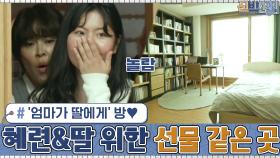 엄마와 딸이 함께 쓸 수 있는 '엄마가 딸에게' 방♥ 혜련과 딸을 위한 선물 같은 공간 | tvN 210201 방송